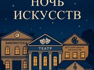 Ночью будет культурно